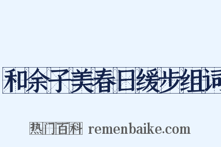 和余子美春日缓步组词是什么意思的图片